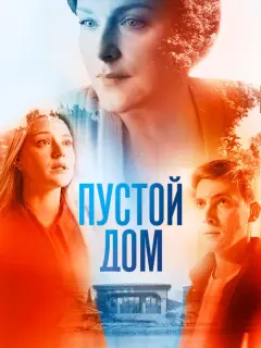 Пустой дом российский сериал